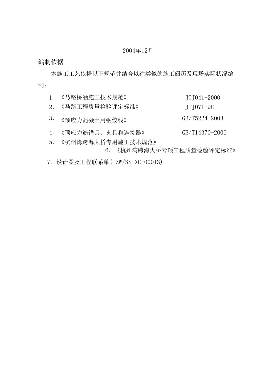 005杭州湾预应力张拉工艺.docx_第2页