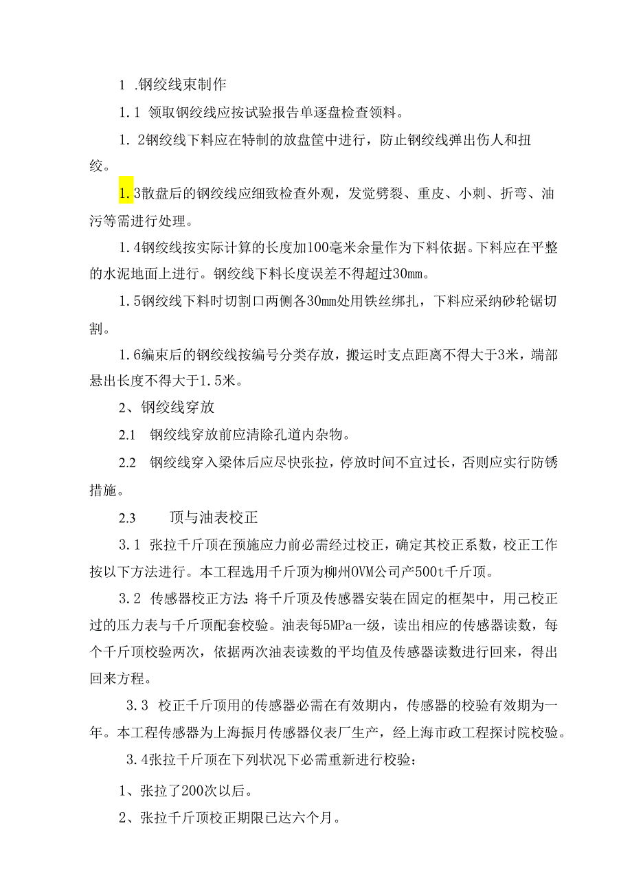 005杭州湾预应力张拉工艺.docx_第3页