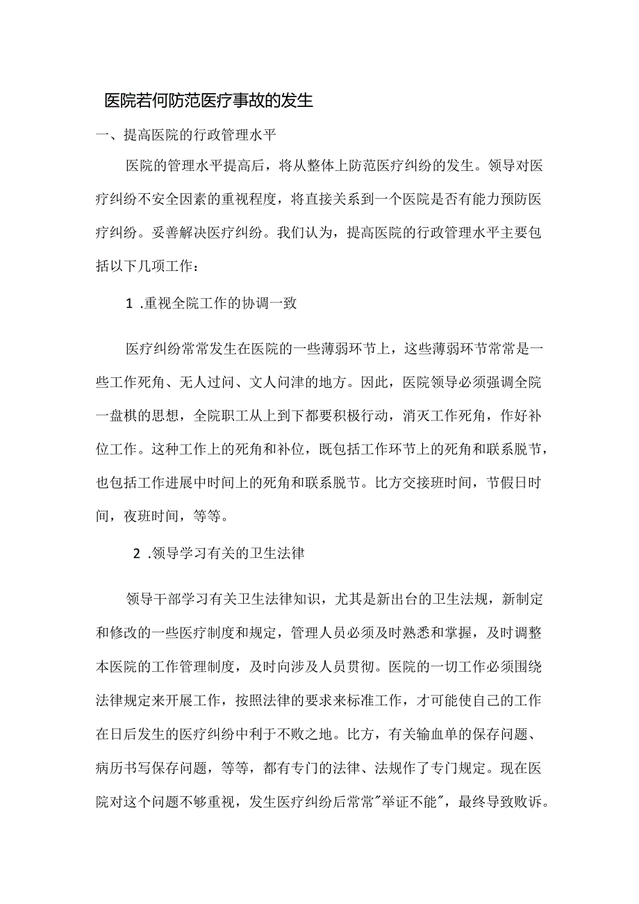 医院若何防范医疗事故的发生.docx_第1页