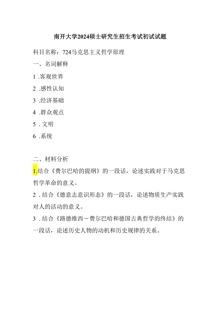 南开大学2024硕士研究生招生考试初试试题724马克思主义哲学原理.docx_第1页