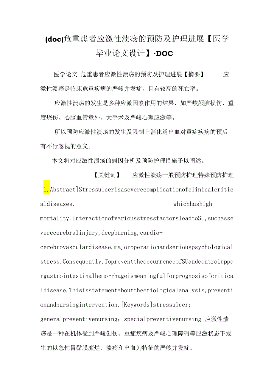 (doc)危重患者应激性溃疡的预防及护理进展【医学毕业论文设计】.docx_第1页