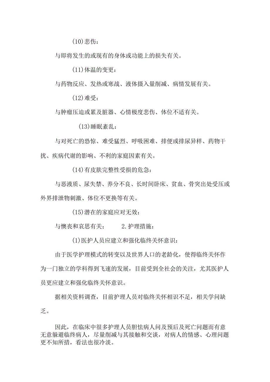 (二)临终病人的护理.docx_第2页