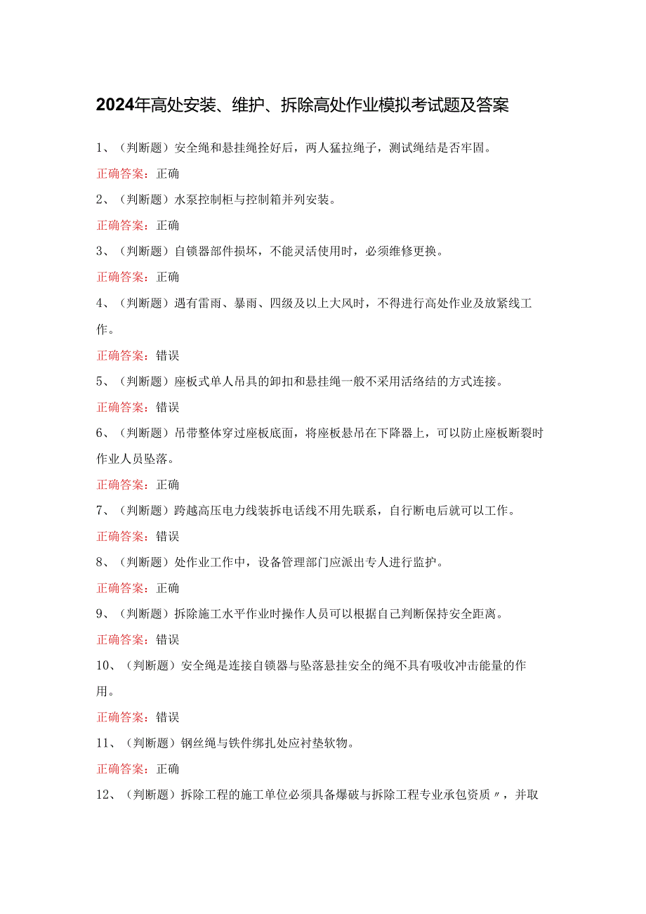 2024年高处安装、维护、拆除高处作业模拟考试题及答案.docx_第1页