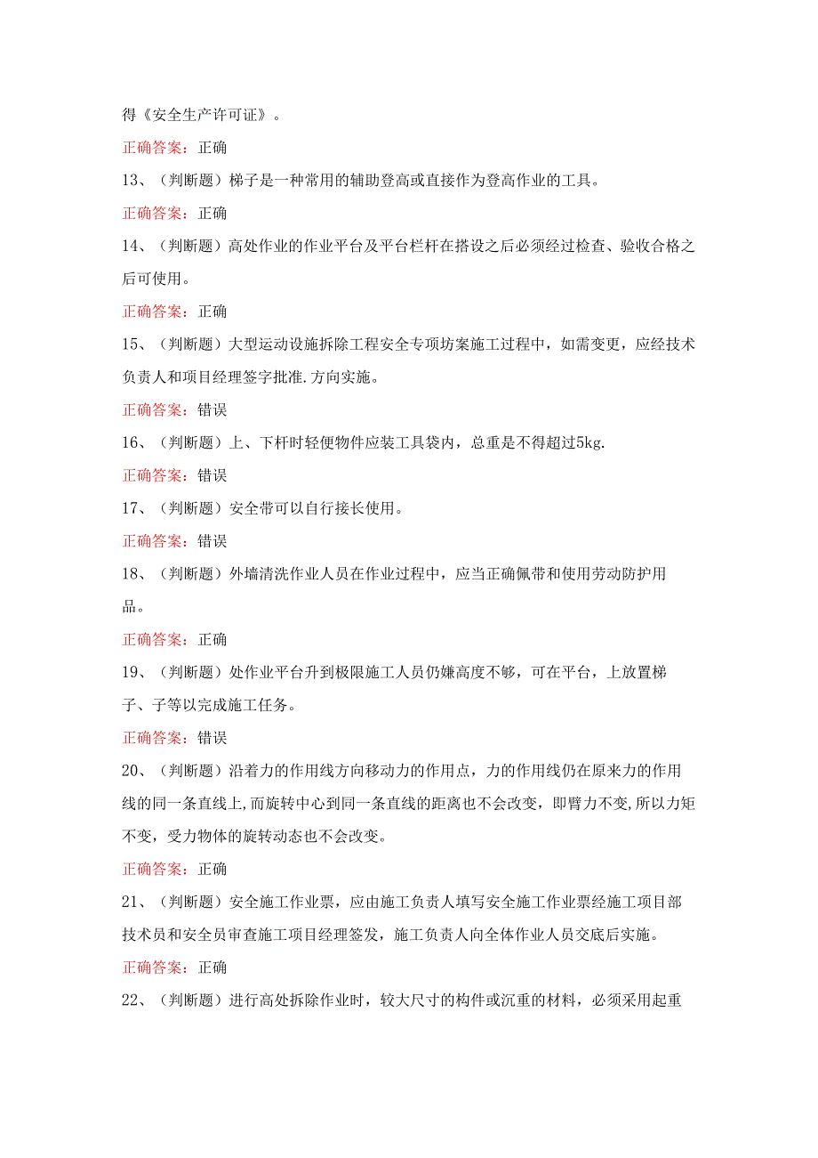 2024年高处安装、维护、拆除高处作业模拟考试题及答案.docx_第2页