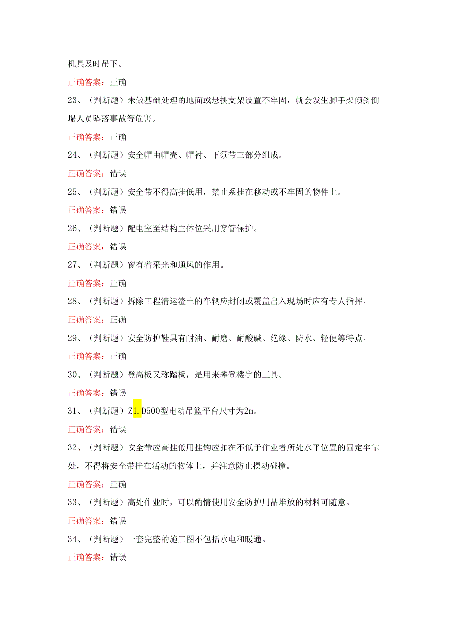 2024年高处安装、维护、拆除高处作业模拟考试题及答案.docx_第3页