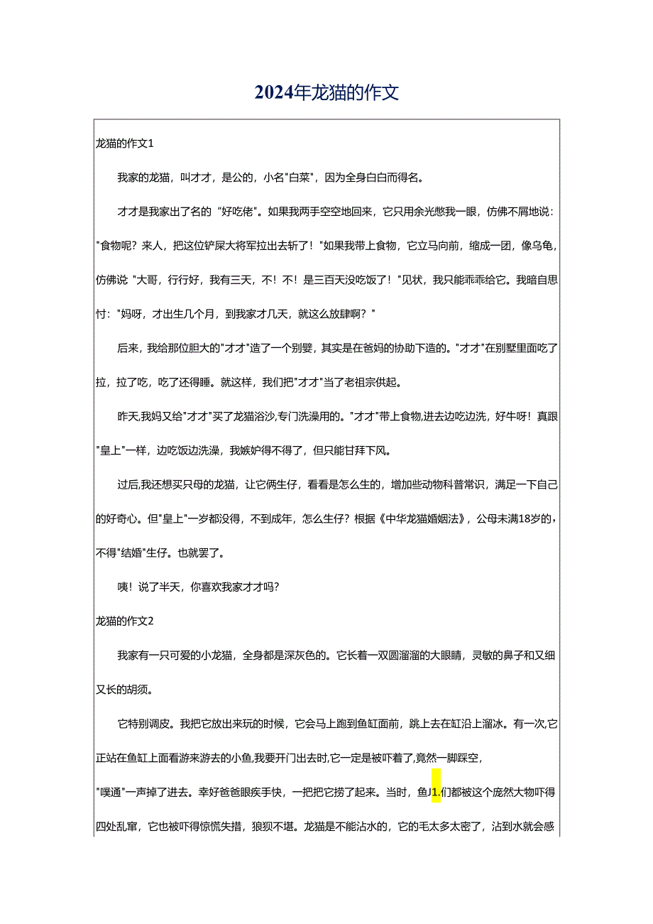 2024年龙猫的作文.docx_第1页