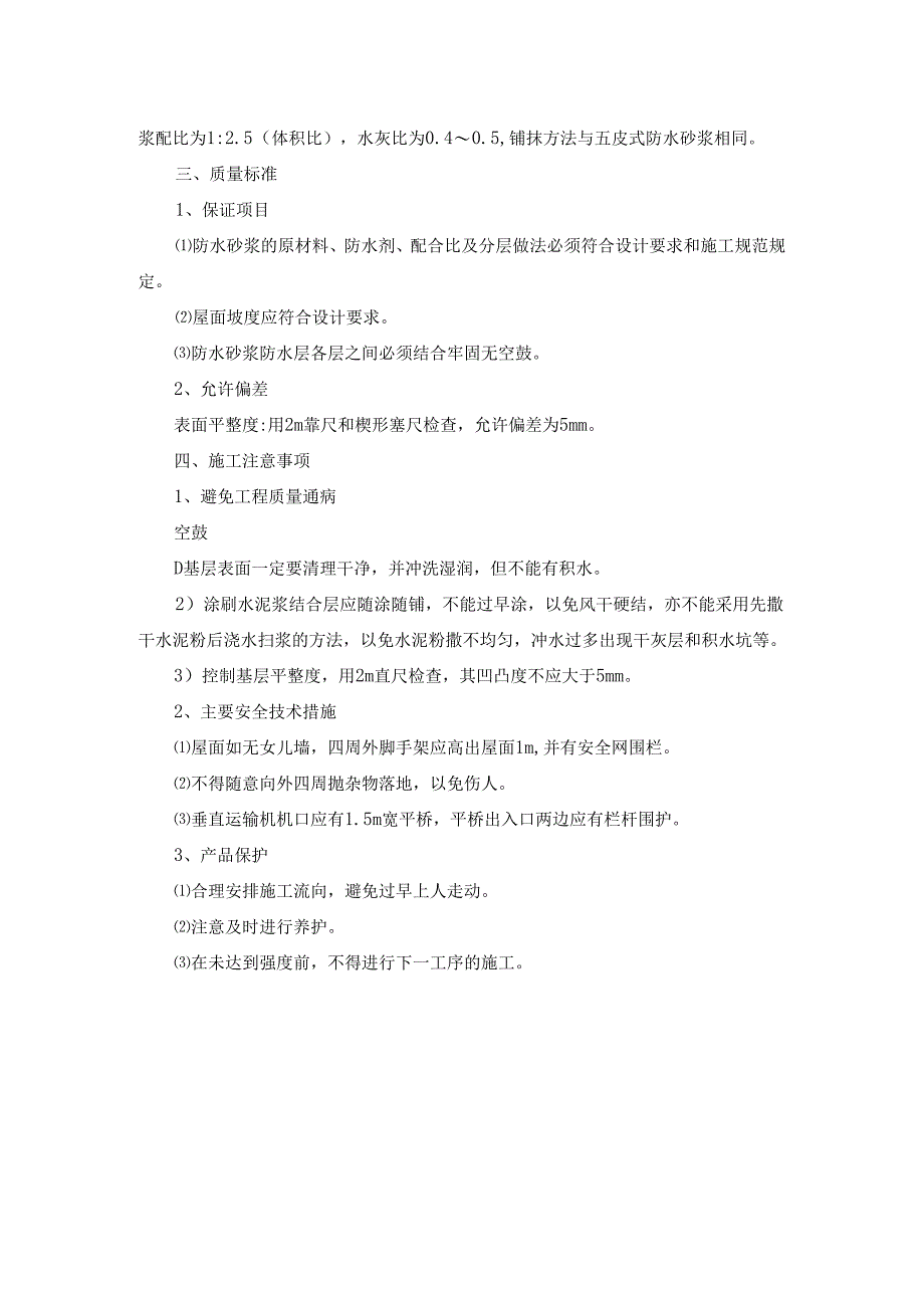 水泥砂浆刚性防水层作业指导书模板.docx_第2页