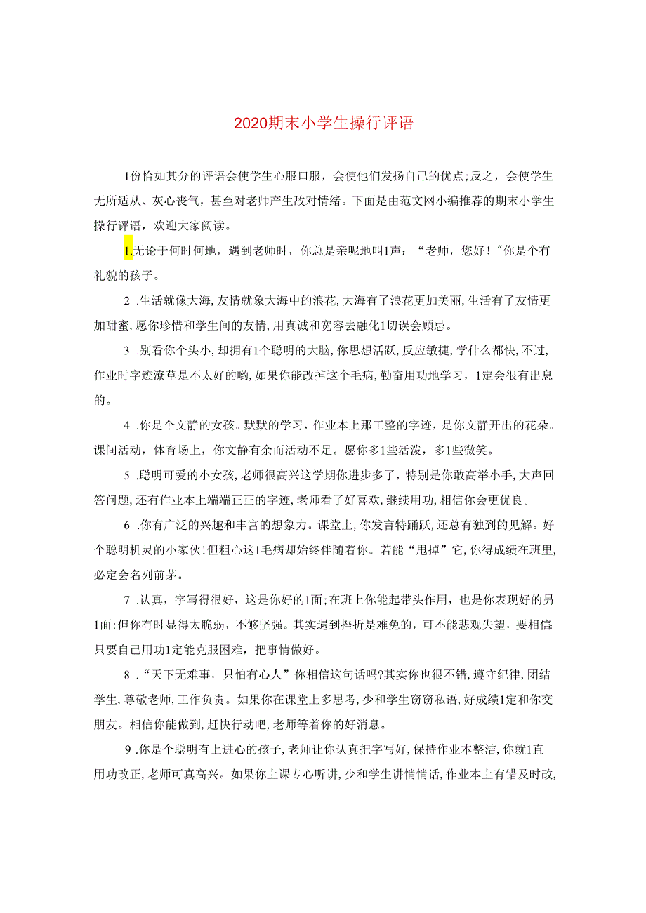 2024期末小学生操行评语.docx_第1页