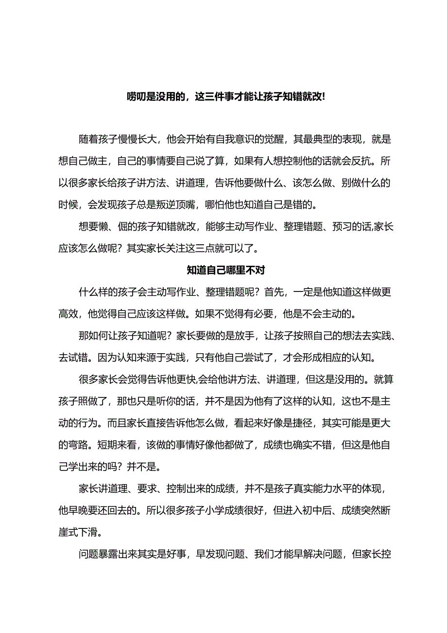 唠叨是没用的这三件事才能让孩子知错就改！.docx_第1页