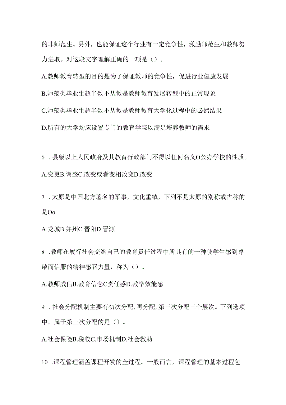 2024黑龙江省教育系统后备干部考试复习重点试题及答案.docx_第2页