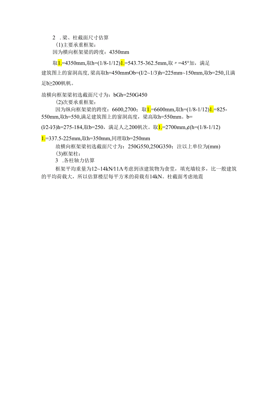 【《某学院食堂建筑结构设计计算（附平面图）》5500字（论文）】.docx_第2页