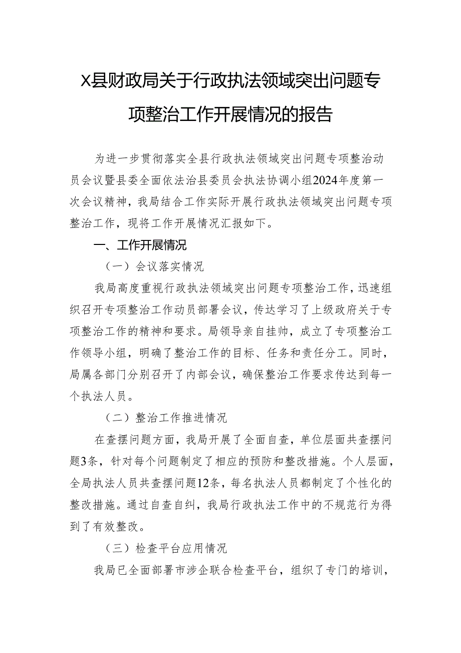 县财政局关于行政执法领域突出问题专项整治工作开展情况的报告.docx_第1页