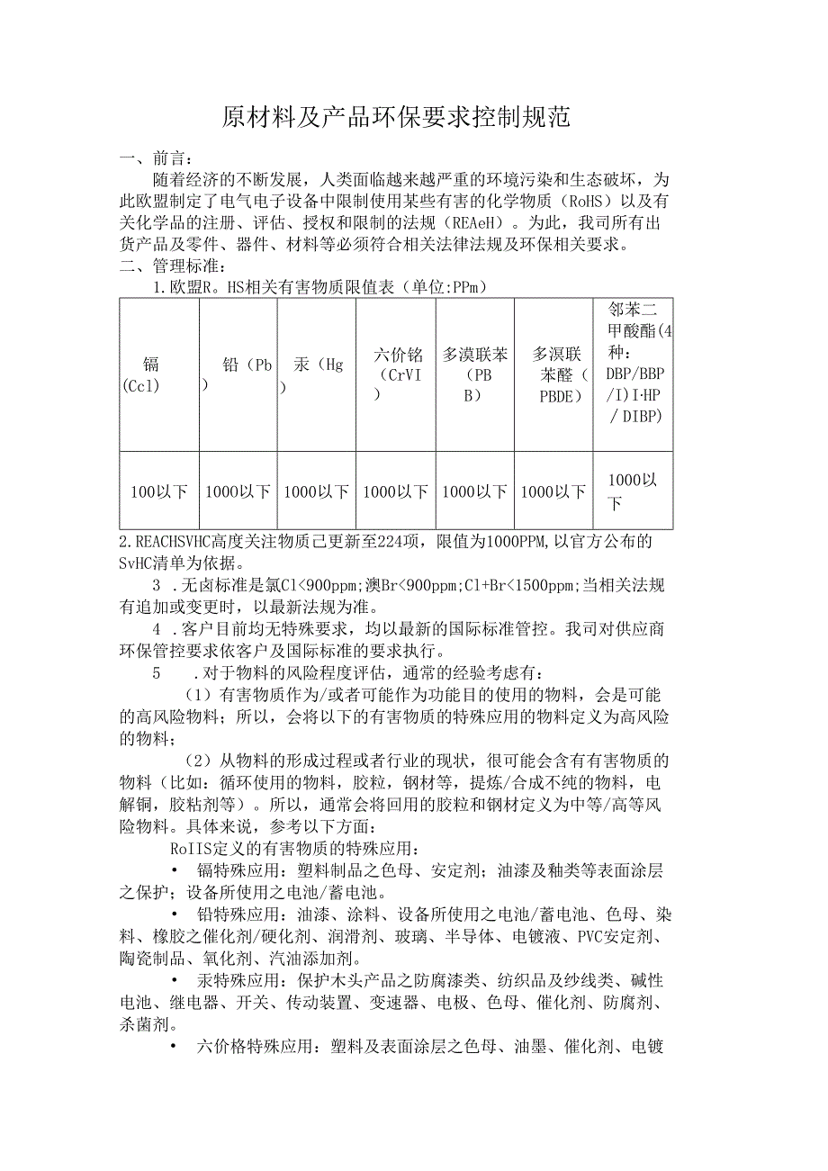 原材料及产品环保要求控制规范.docx_第1页