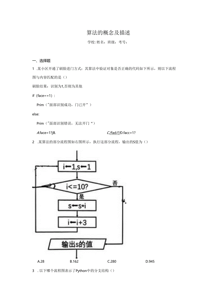 【信息技术】算法的概念及描述同步练习.docx_第1页