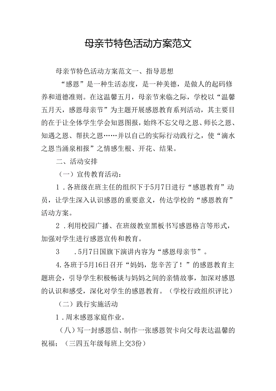 母亲节特色活动方案范文.docx_第1页