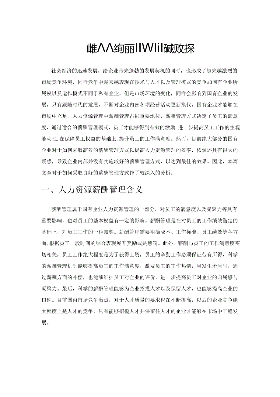 国企人力资源薪酬管理问题及对策.docx_第1页