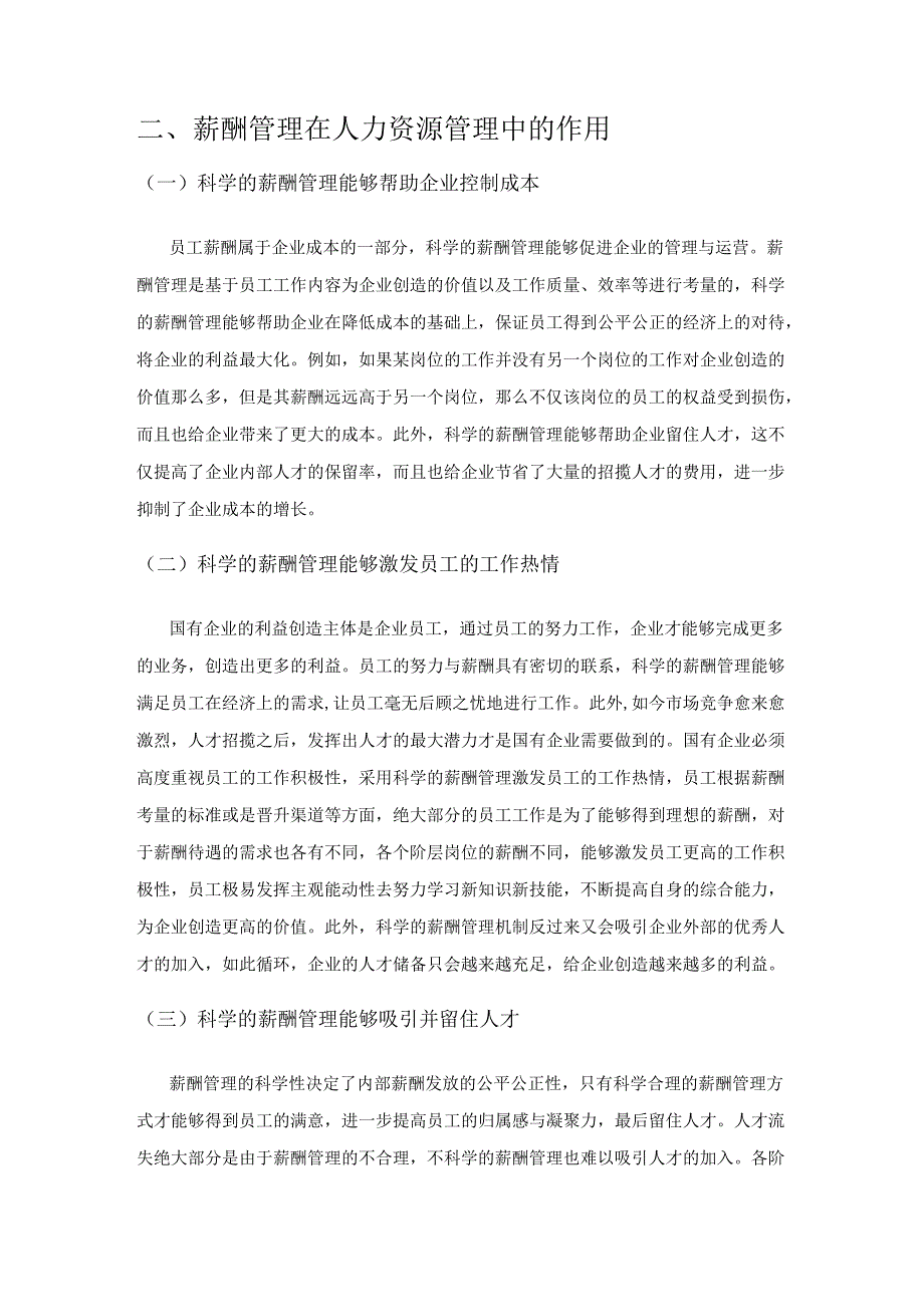 国企人力资源薪酬管理问题及对策.docx_第2页