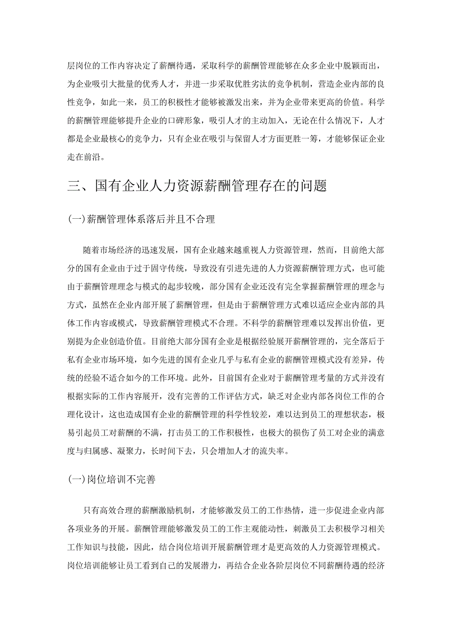 国企人力资源薪酬管理问题及对策.docx_第3页