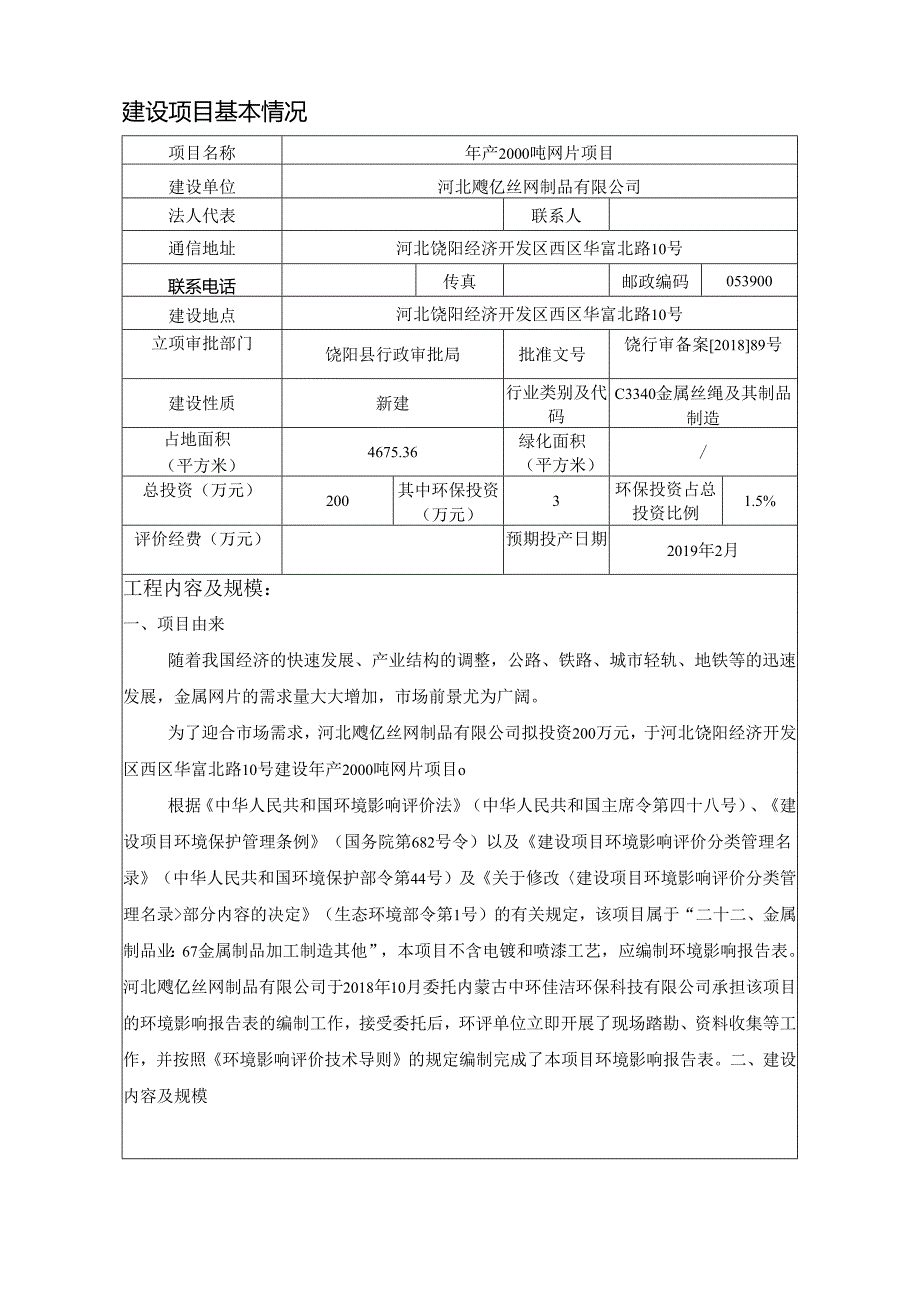 河北飚亿丝网制品有限公司年产2000吨网片项目环境影响报告表.docx_第3页