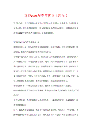 喜迎2024年春节优秀主题作文.docx