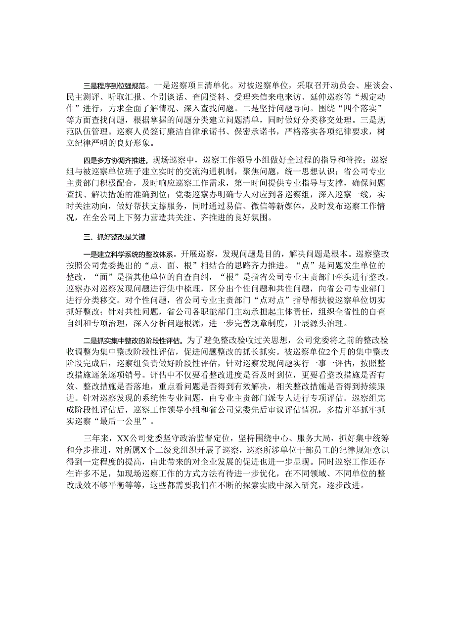 浅谈国有企业开展巡察工作的三点思考&县纪委在全省巡察工作现场会的交流发言.docx_第2页