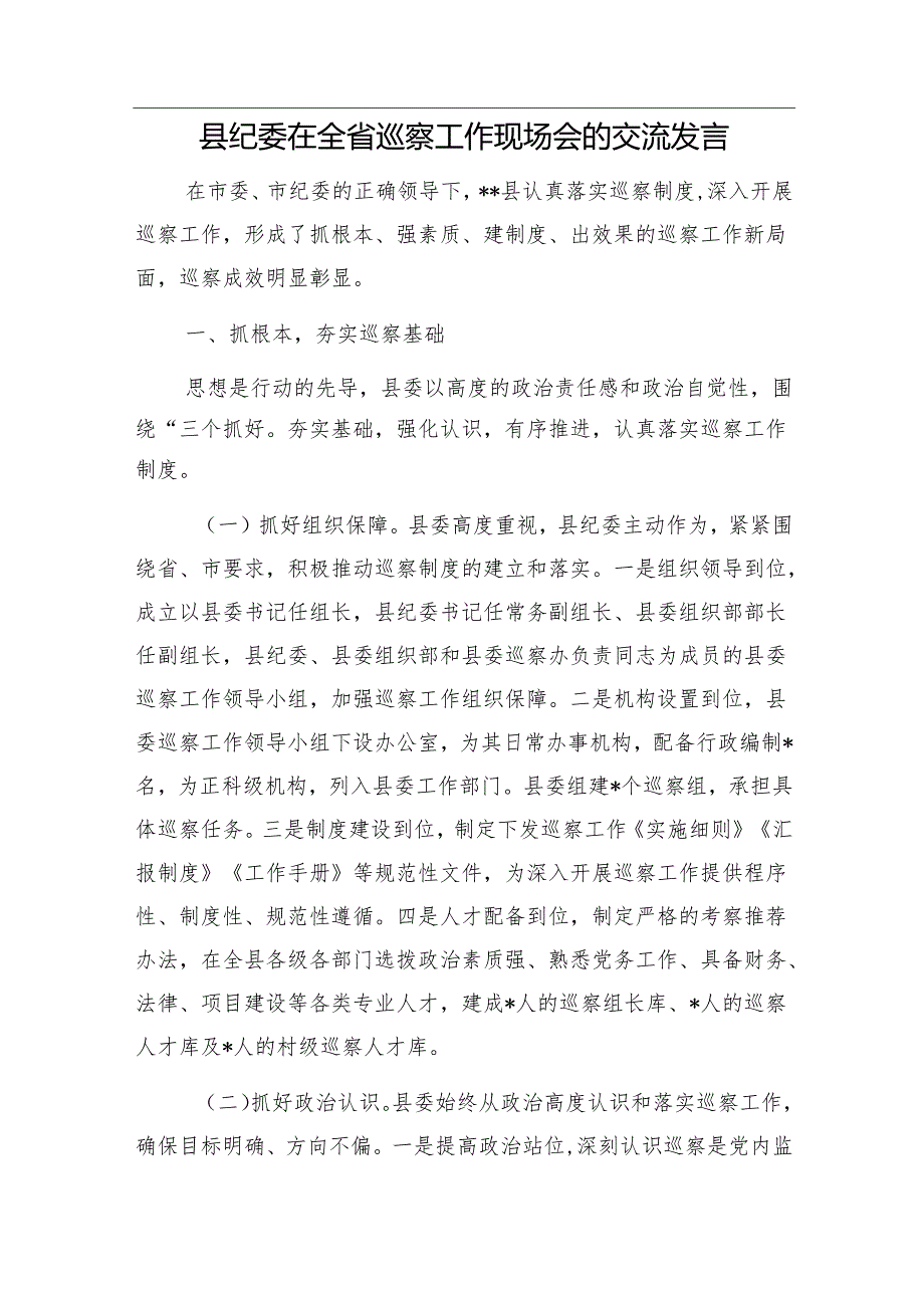 浅谈国有企业开展巡察工作的三点思考&县纪委在全省巡察工作现场会的交流发言.docx_第3页