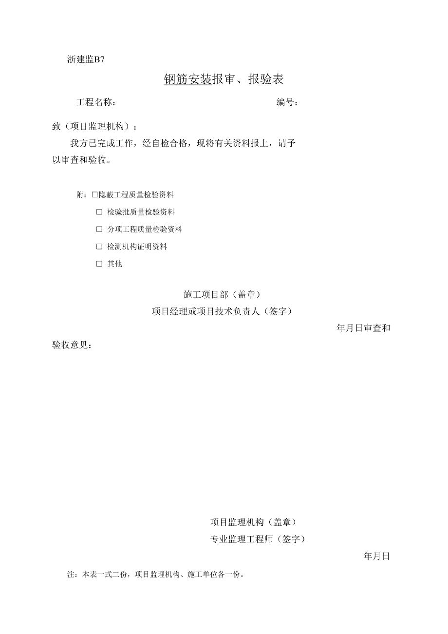 浙建监B7 报审、报验表.docx_第1页