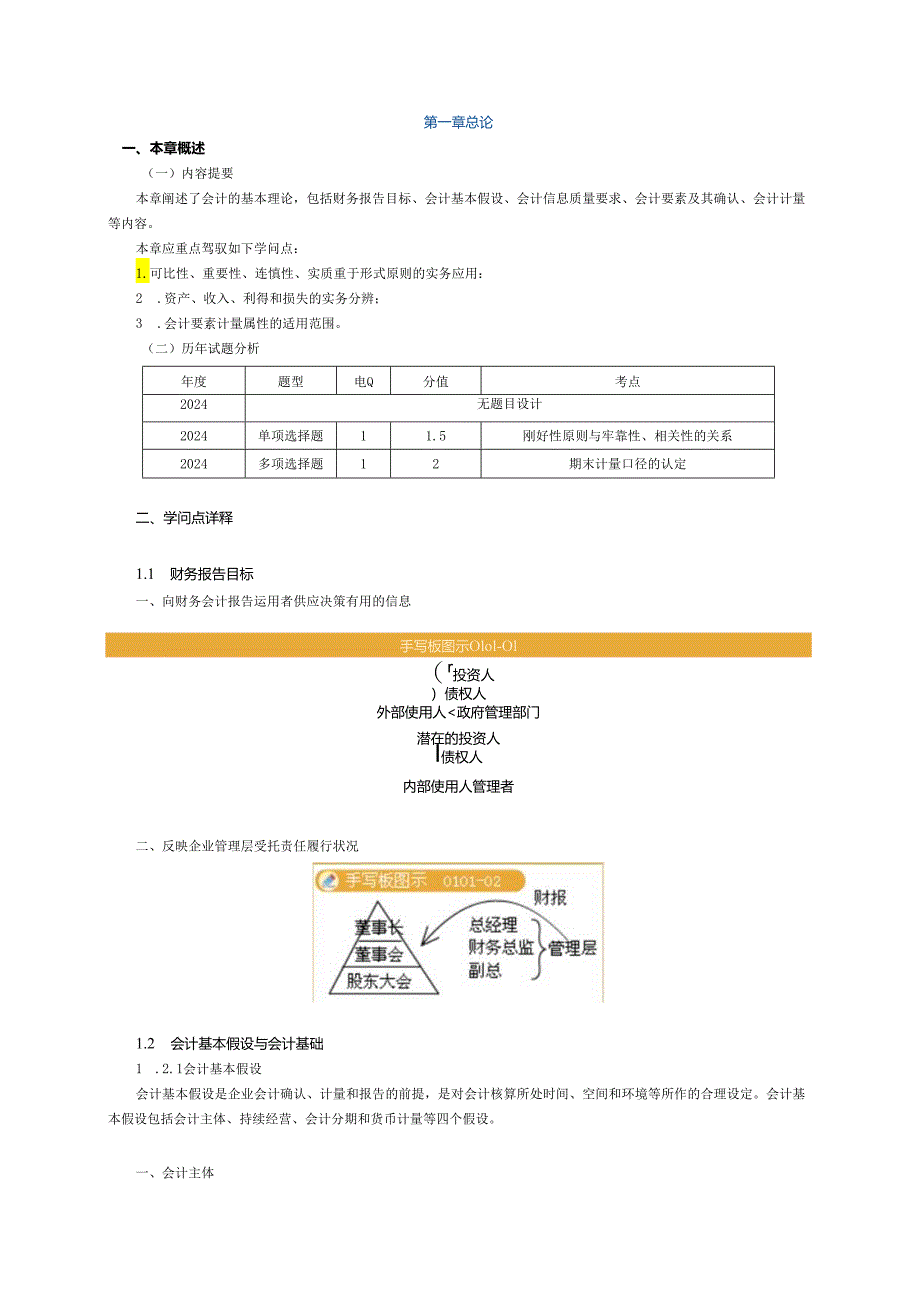 2024注册会计师-会计-(打印版)第一章.docx_第1页