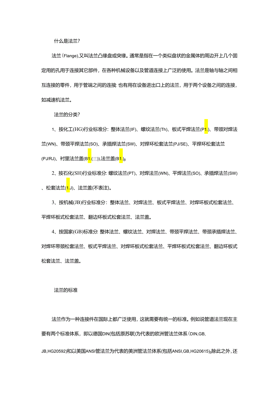 法兰的分类、标准、装配以及连接.docx_第1页