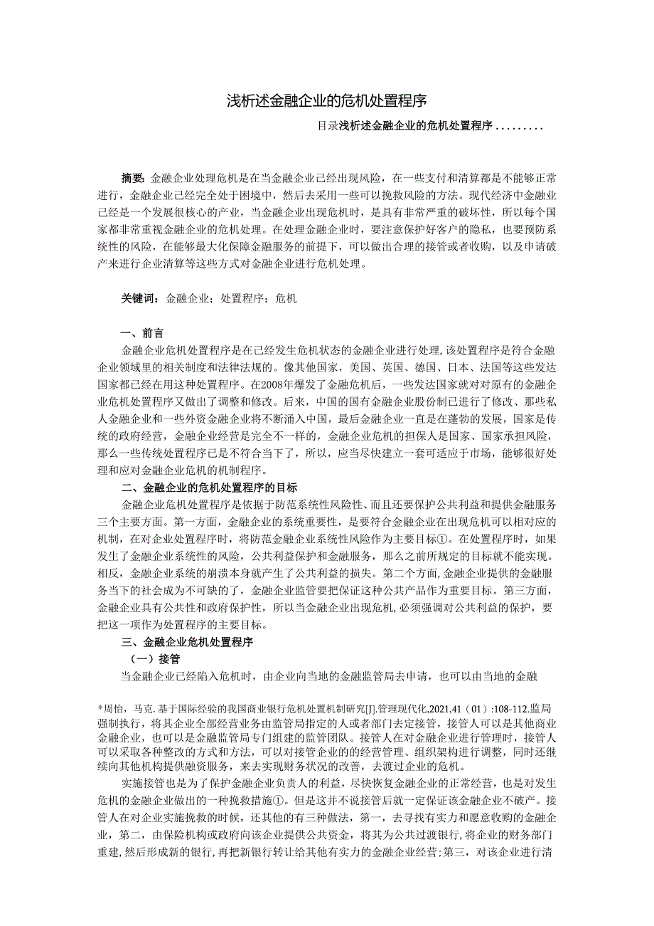 【《浅析述金融企业的危机处置程序》2800字（论文）】.docx_第1页