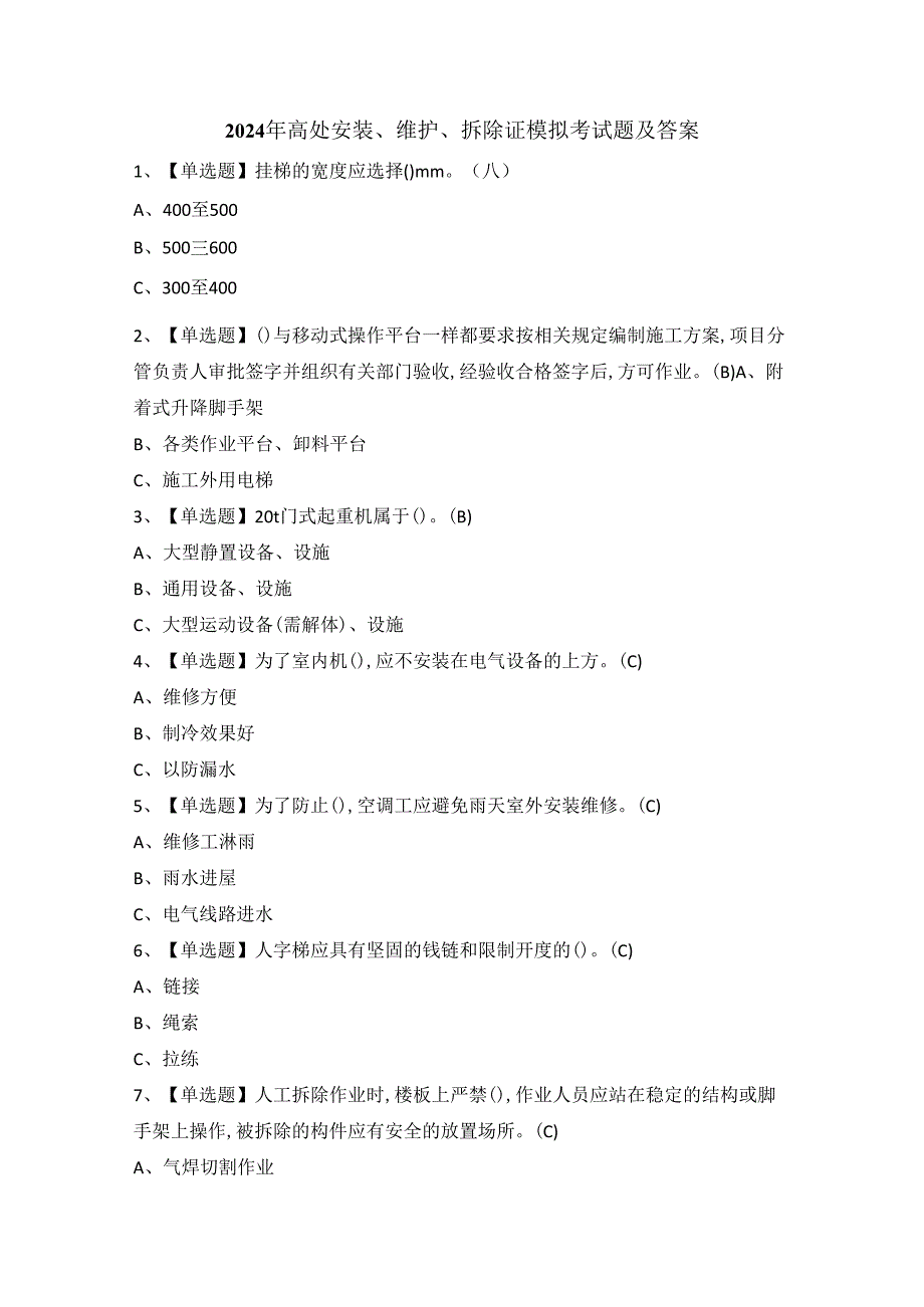2024年高处安装、维护、拆除证模拟考试题及答案.docx_第1页
