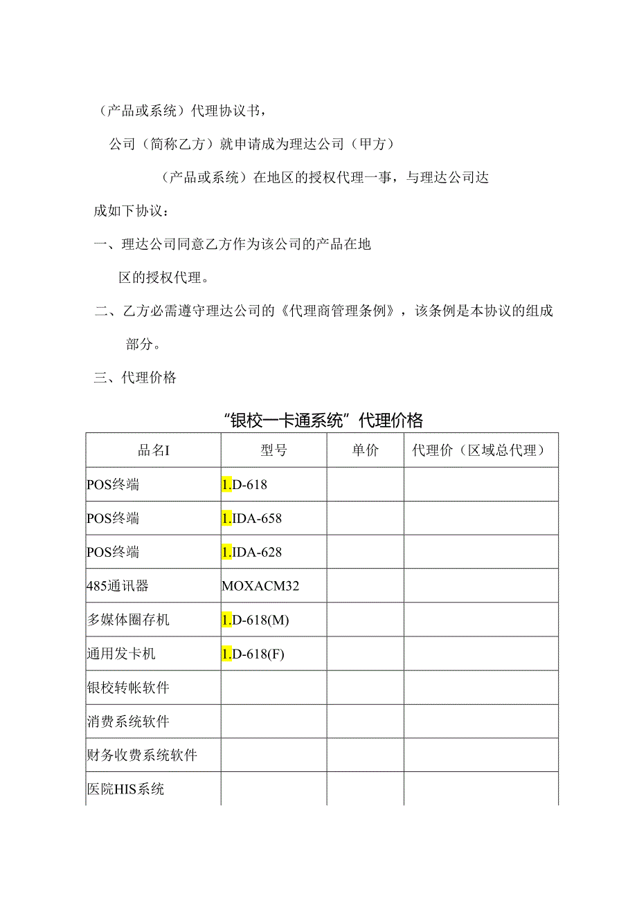 (产品或系统)代理协议书-.docx_第1页