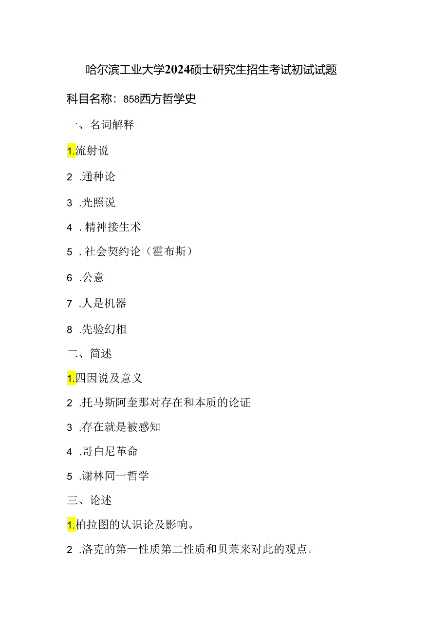 哈尔滨工业大学2024硕士研究生招生考试初试试题858西方哲学史.docx_第1页