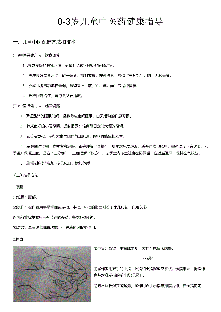 0-6岁儿童中医药管理.docx_第1页