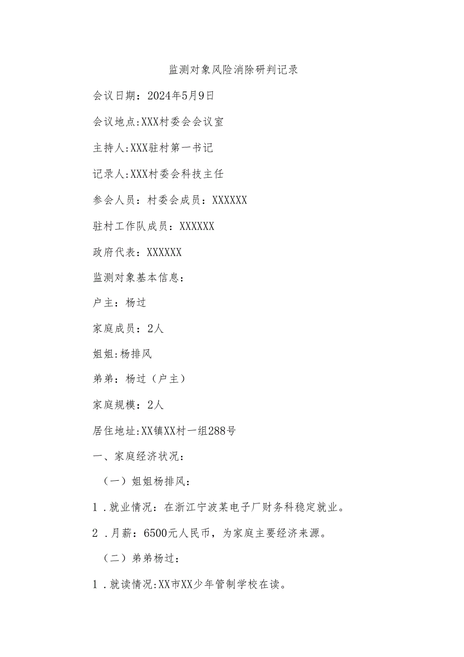 (2篇)监测对象风险消除研判记录.docx_第1页