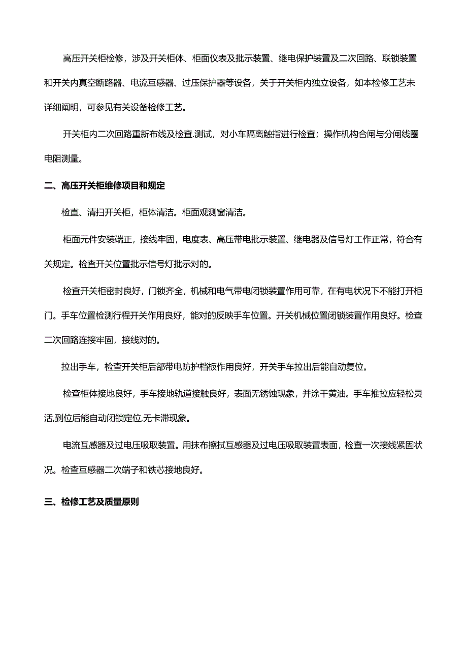 10KV开关柜检修及校验作业规程.docx_第2页