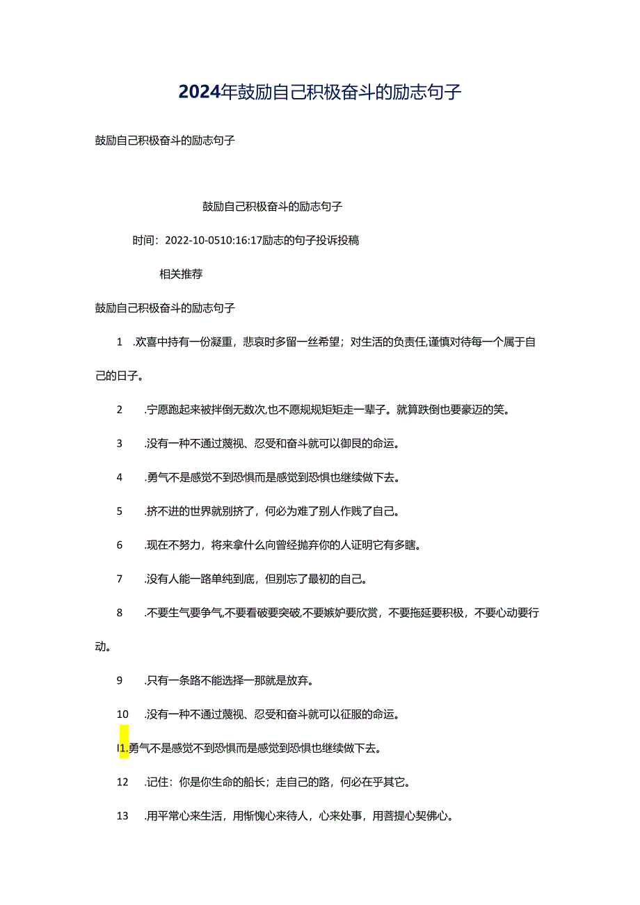 2024年鼓励自己积极奋斗的励志句子.docx_第1页