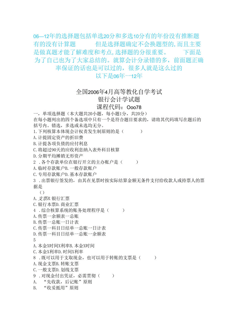 00078自考银行会计学-06--12年单选和多选题的真题及解析.docx_第1页