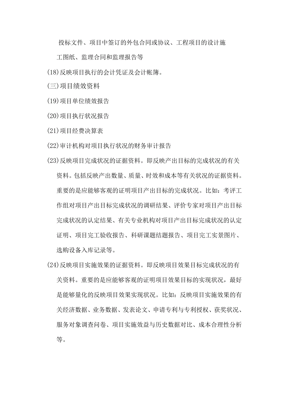 0.绩效评价资料准备清单.docx_第2页