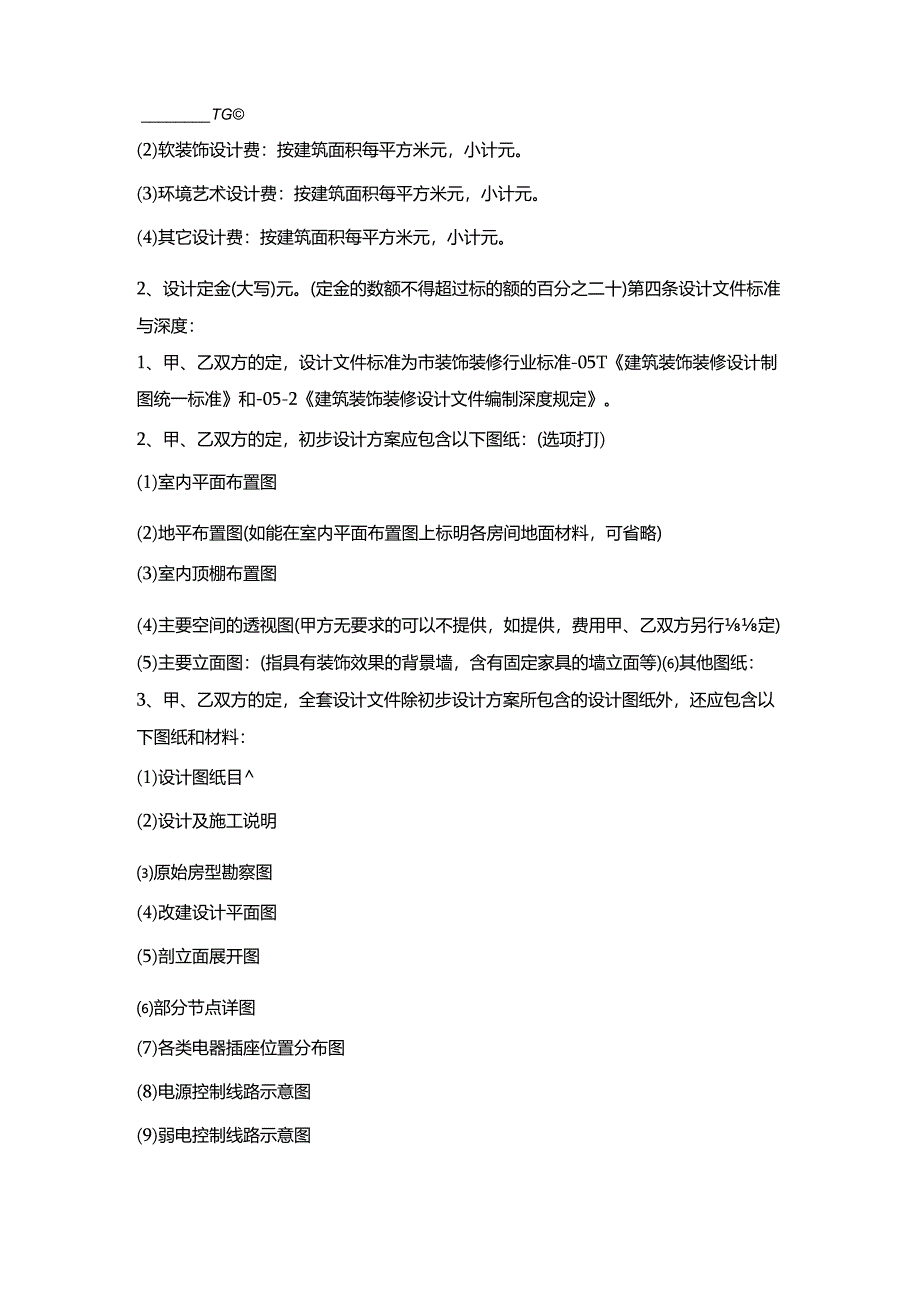 南京家庭居室装饰装修工程设计合同.docx_第2页