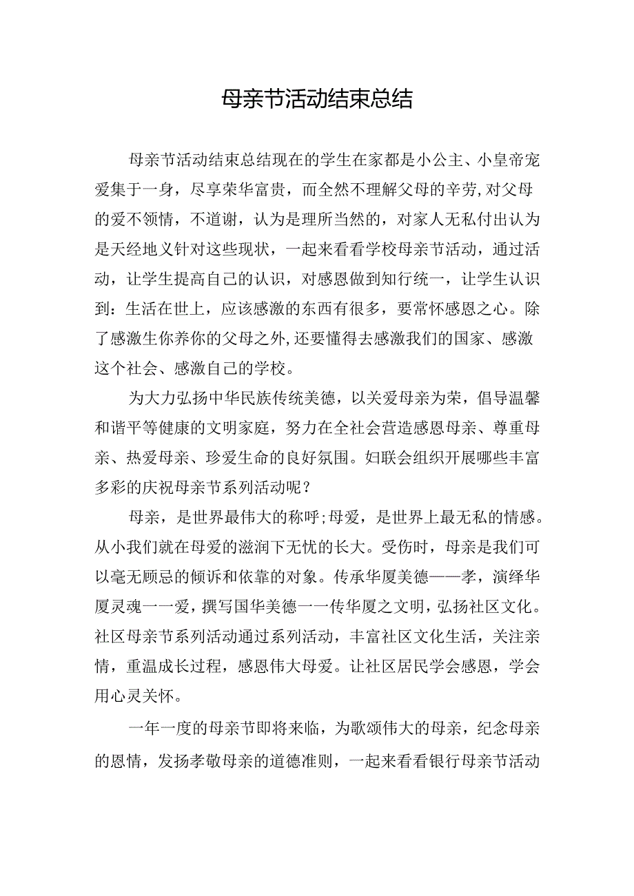 母亲节活动结束总结.docx_第1页