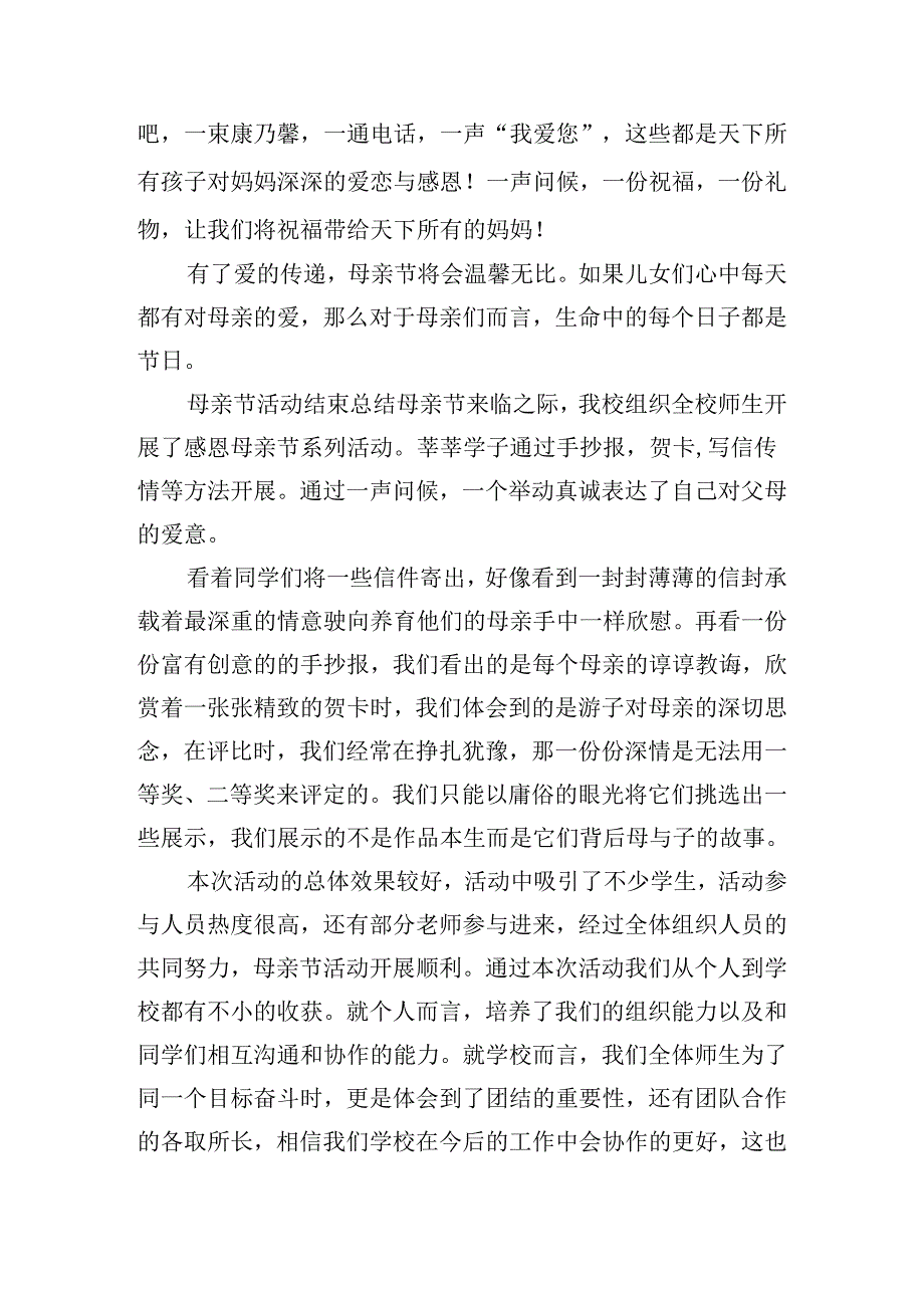 母亲节活动结束总结.docx_第2页