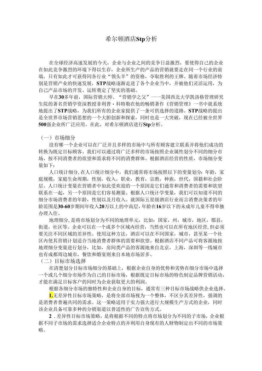 【《希尔顿酒店stp分析》2400字】.docx_第1页