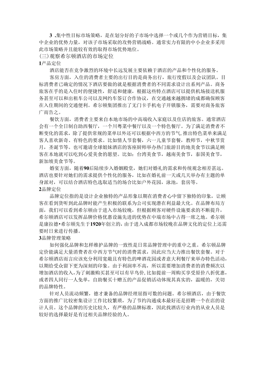 【《希尔顿酒店stp分析》2400字】.docx_第2页