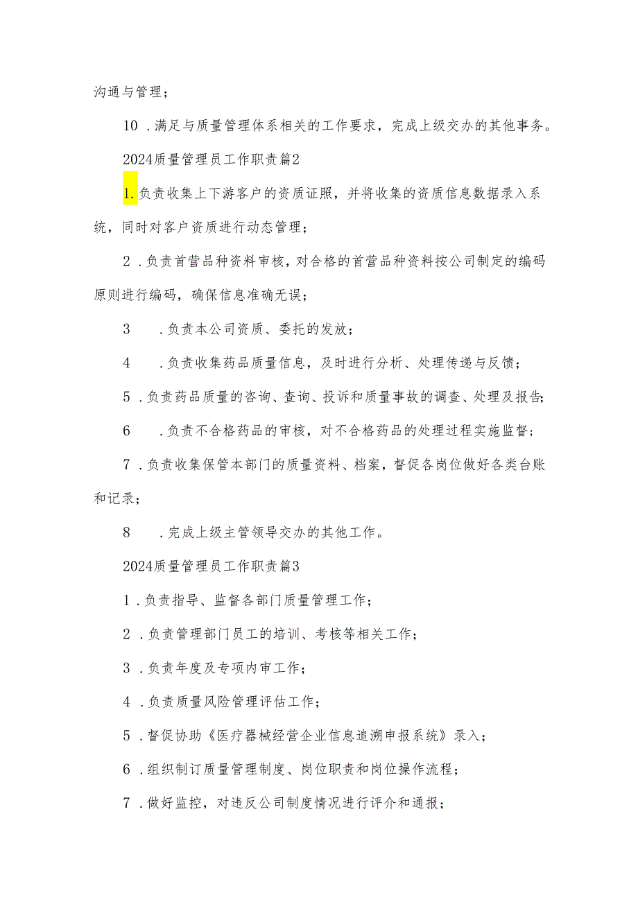 2024质量管理员工作职责（33篇）.docx_第2页