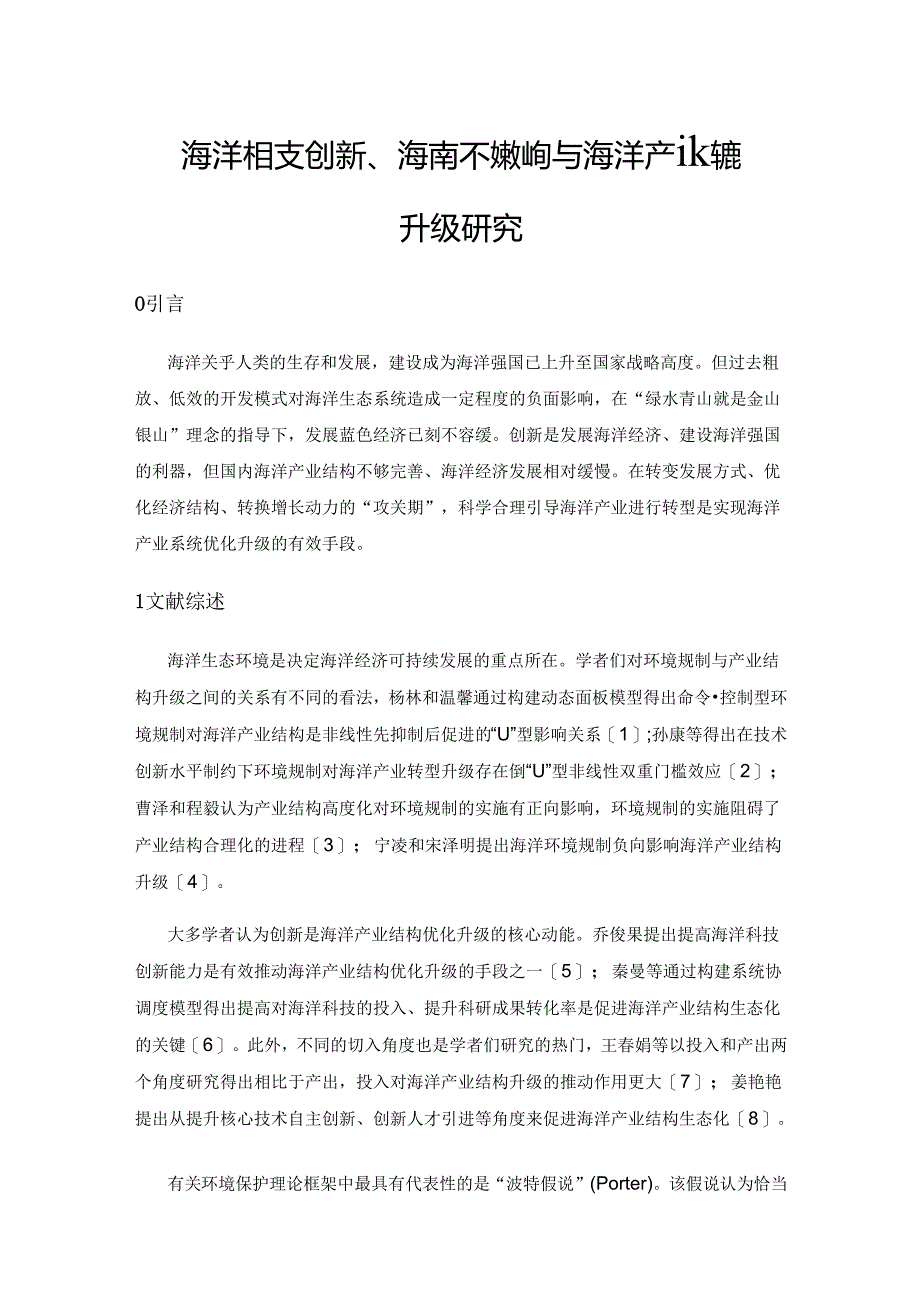 海洋科技创新、海洋环境规制与海洋产业结构升级研究.docx_第1页