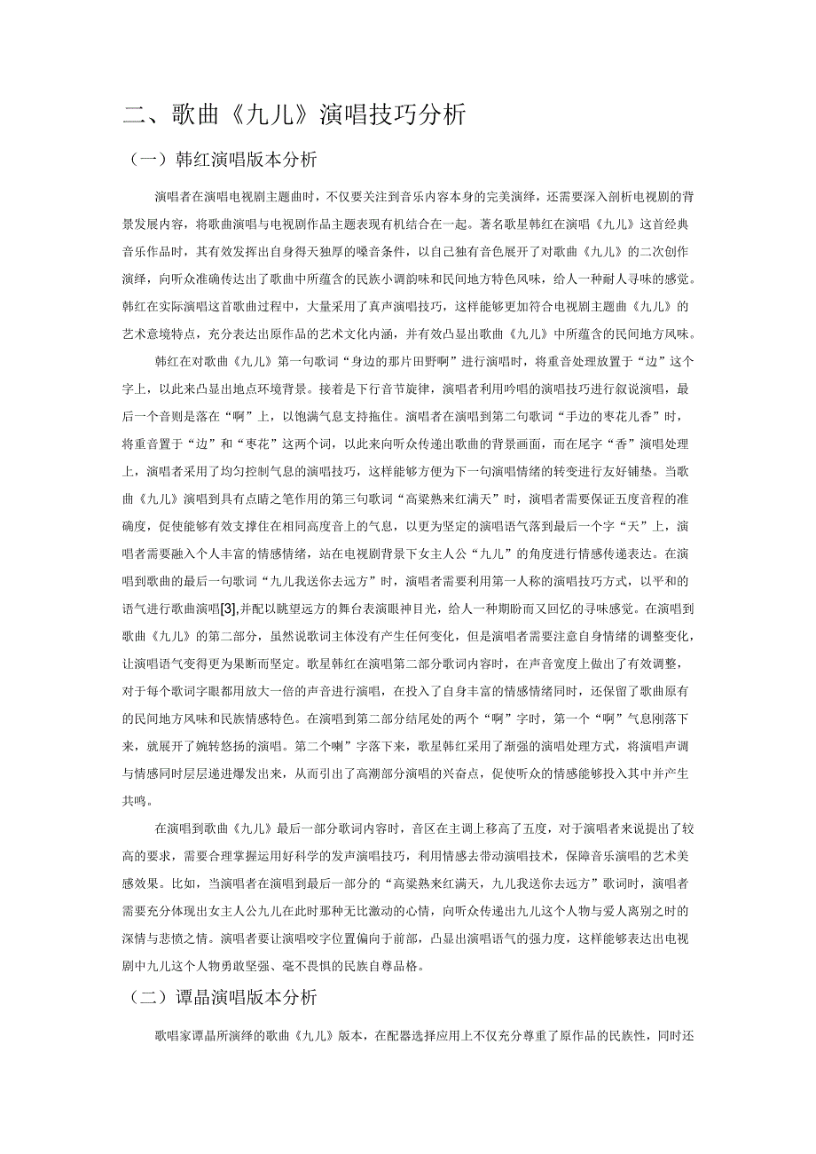 歌曲《九儿》演唱技巧与情感表现.docx_第2页