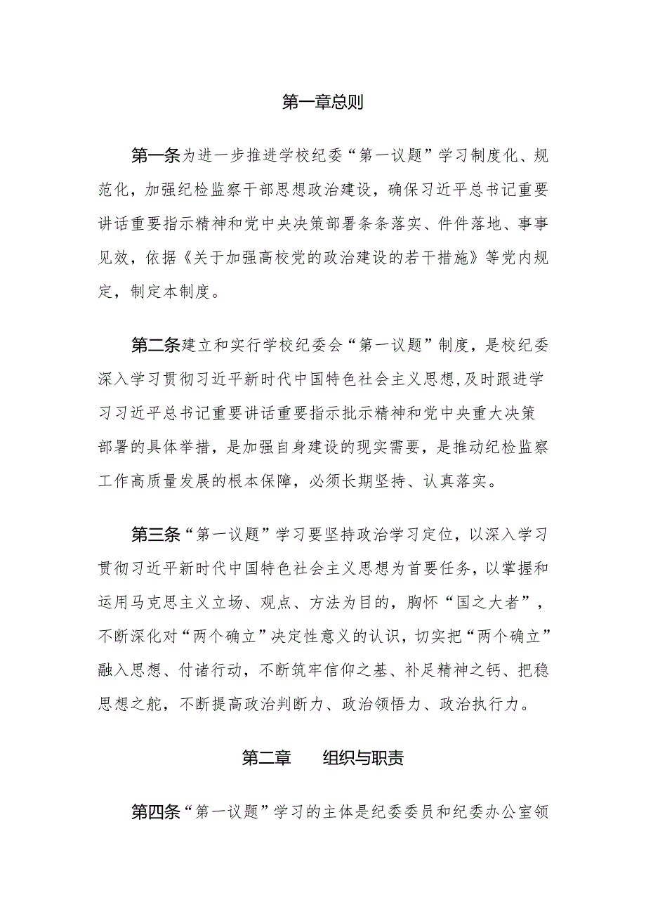 1.关于第一议题学习制度（最新版）.docx_第2页