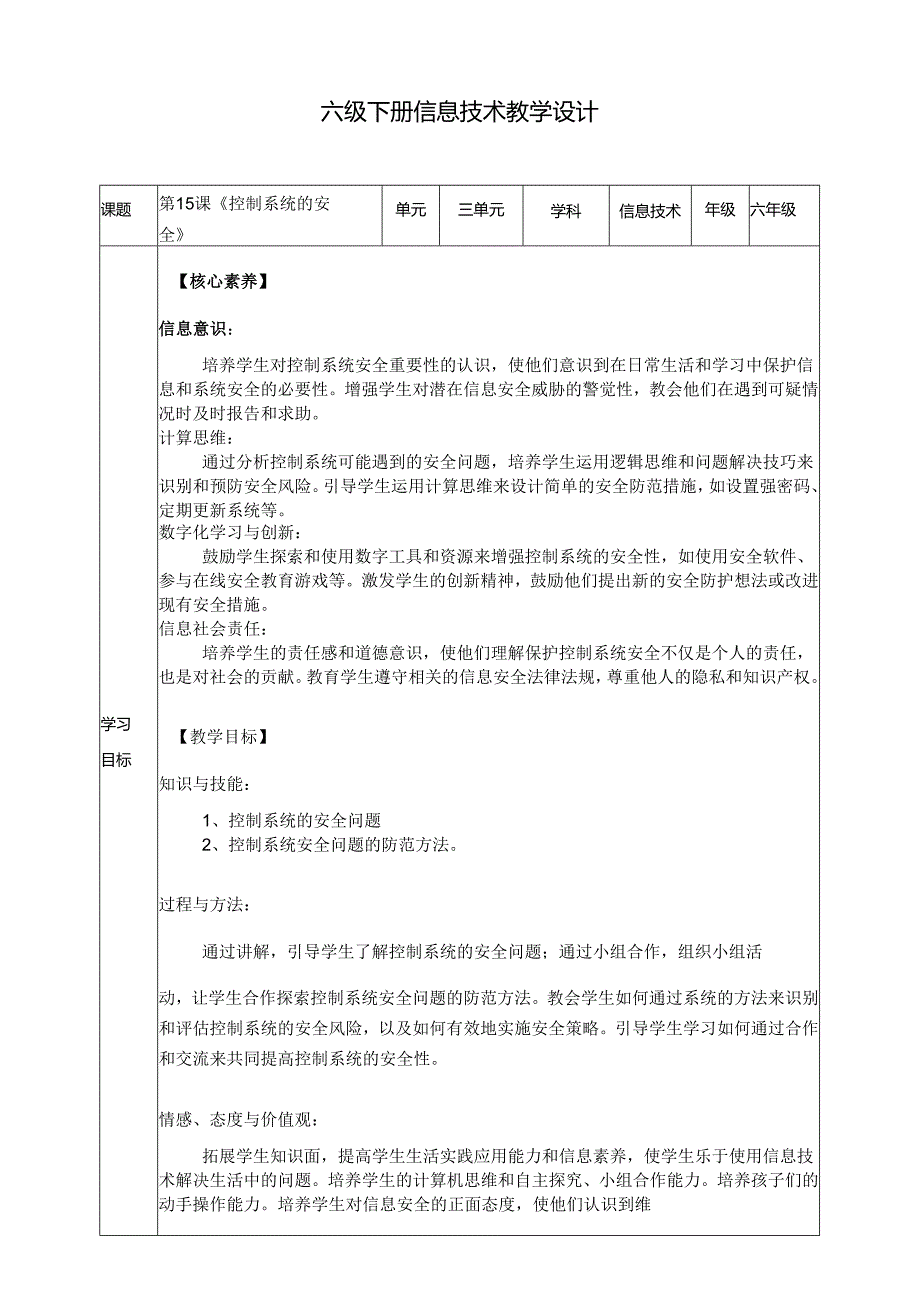 浙教版六年级下册信息技术第三单元第15课《控制系统的安全》教案.docx_第1页