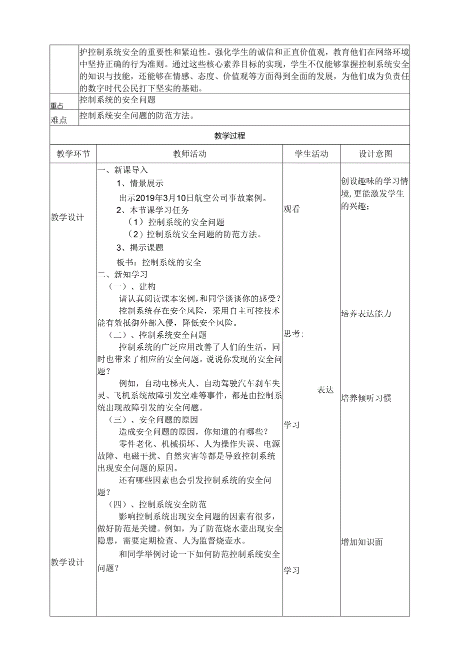 浙教版六年级下册信息技术第三单元第15课《控制系统的安全》教案.docx_第2页